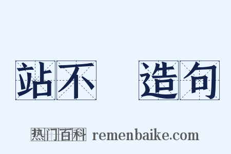 站不穩造句是什么意思的图片